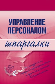 Обложка книги Управление персоналом