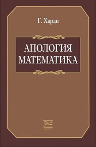 Апология математика