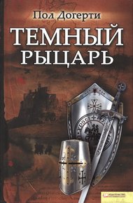 Обложка книги Тёмный рыцарь