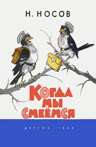 Обложка книги Когда мы смеёмся