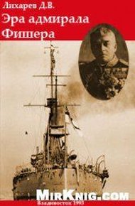 Обложка книги Эра Адмирала Фишера.  Политическая биография реформатора британского флота