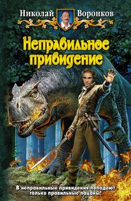 Обложка книги Неправильное привидение