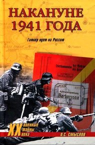 Обложка книги Накануне 1941 года. Гитлер идет на Россию