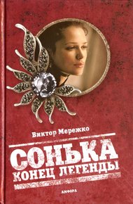 Обложка книги Сонька. Конец легенды