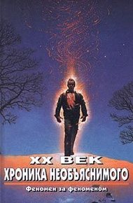 Обложка книги XX век. Хроника необъяснимого. Феномен за феноменом