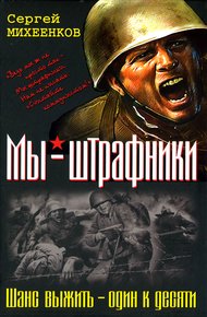 Обложка книги Штрафная рота. Высота смертников