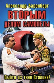 Обложка книги Вторым делом самолеты. Выйти из тени Сталина!