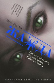 Обложка книги Последний вампир. Черная кровь. Красные кости