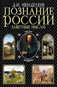 Обложка книги Познание России. Заветные мысли (сборник)