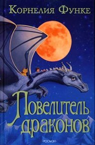 Обложка книги Повелитель драконов