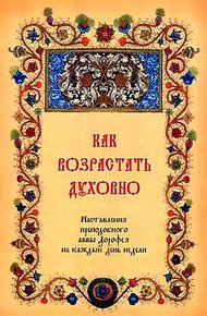 Обложка книги Как возрастать духовно. Наставления преподобного аввы Дорофея на каждый день недели.