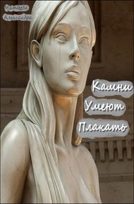 Обложка книги Камни Умеют Плакать