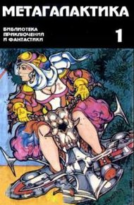 Обложка книги Метагалактика 1995 № 1