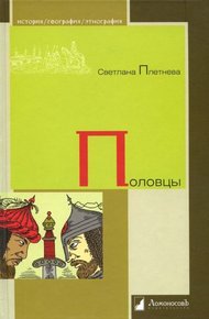 Обложка книги Половцы