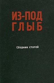 Из-под глыб (Сборник статей, Часть 1)