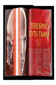 Обложка книги Тенебрус: Путь Тьмы
