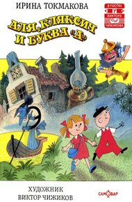 Обложка книги Аля, Кляксич и буква «А»