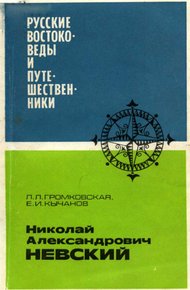 Обложка книги Николай Александрович Невский