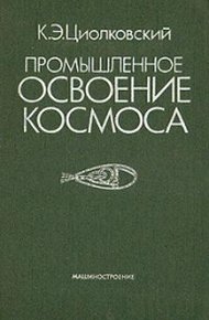 Промышленное освоение космоса