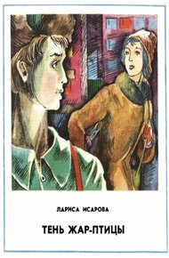 Обложка книги Тень Жар-птицы