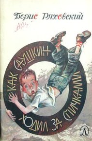 Обложка книги Как Саушкин ходил за спичками