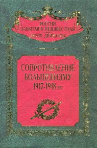 Обложка книги Сопротивление большевизму, 1917–1918 гг.