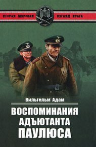 Обложка книги Воспоминания адъютанта Паулюса