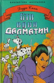 Обложка книги Сто один далматин