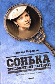 Обложка книги Сонька. Продолжение легенды