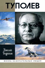 Обложка книги Туполев