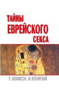 Обложка книги Тайны еврейского секса