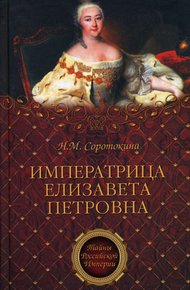 Обложка книги Императрица Елизавета Петровна. Ее недруги и фавориты