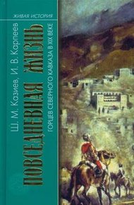Обложка книги Повседневная жизнь горцев Северного Кавказа в XIX веке