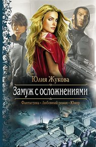 Обложка книги Замуж с осложнениями