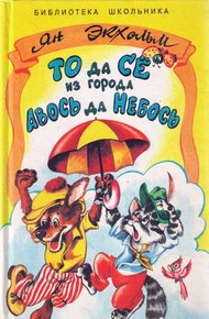 Обложка книги То да Сё из Города Авось да Небось