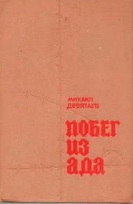 Обложка книги Побег из ада