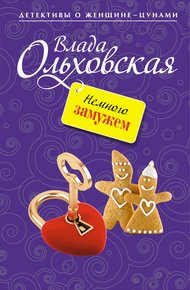 Обложка книги Немного замужем