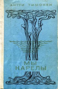 Обложка книги Мы карелы