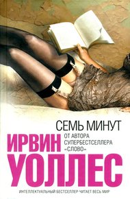 Обложка книги Семь минут