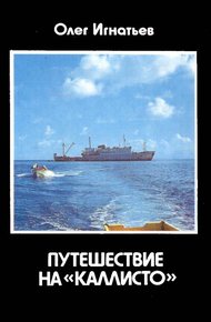 Обложка книги Путешествие на «Каллисто»
