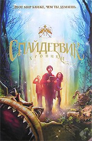 Обложка книги Спайдервик. Хроники