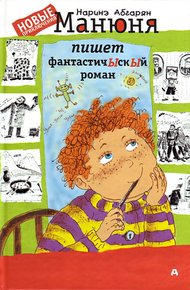 Манюня пишет фантастичЫскЫй   роман