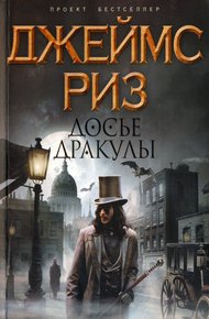 Обложка книги Досье Дракулы