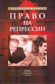 Обложка книги Право на репрессии: Внесудебные полномочия органов государственной безопасности (1918-1953)