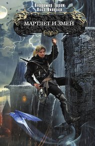Обложка книги Мартлет и Змей