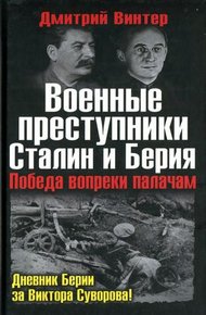 Обложка книги Военные преступники Сталин и Берия. Победа вопреки палачам