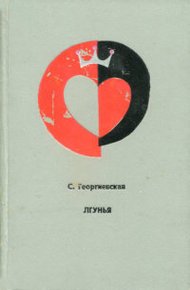 Обложка книги Лгунья