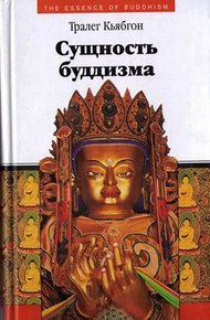 Обложка книги Сущность буддизма