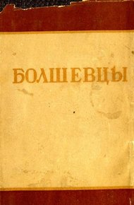 Обложка книги Болшевцы