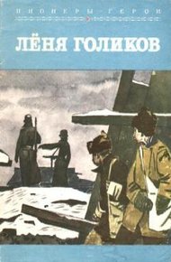 Обложка книги Лёня Голиков